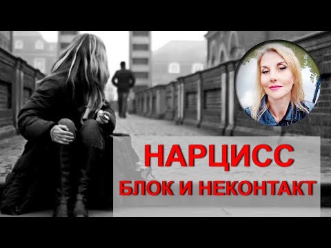 Видео: Расставание с нарциссом. Полный неконтакт.