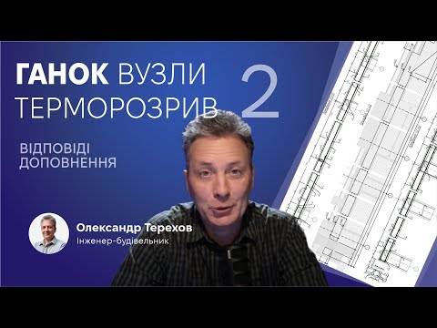 Видео: 021123 Ганок. Тепли вузли примикання. Відповіді. 2 частина
