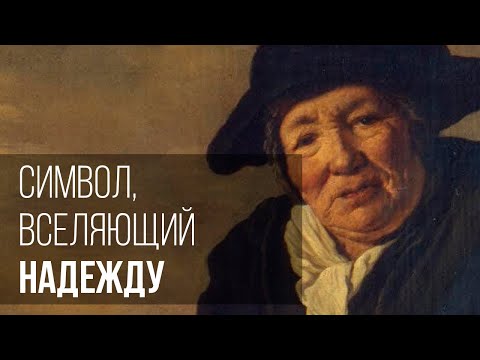 Видео: Символ, вселяющий надежду