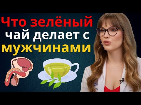 Видео: Уролог: как зелёный чай может разрушить мужскую силу без этого нутриента