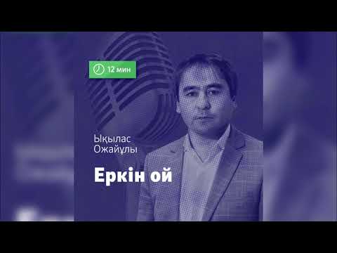 Видео: «Еркін ой» – интеллектуалдық бағдарлама. Ресентимент