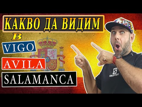 Видео: 🇪🇸ИСПАНИЯ | КРЕПОСТА НА VIGO | КОЛКО СТРУВА КАФЕ В ЦЕНТЪРА НА SALAMANCA | ДОКОСВАМЕ МИНАЛОТО в AVILA