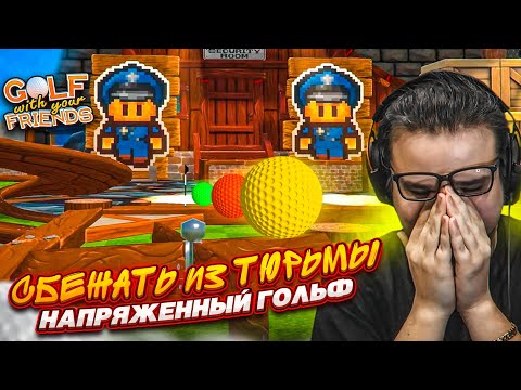 Видео: КТО БЫСТРЕЕ СБЕЖИТ ИЗ ТЮРЬМЫ, ИГРАЯ В ГОЛЬФ?! (Golf with Your Friends)