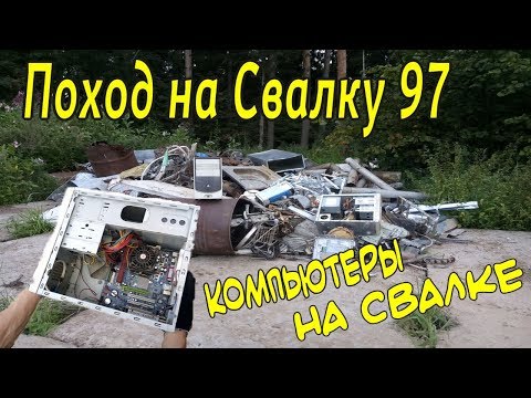 Видео: Поход на Свалку #97 Компьютеры на Свалке и другие Находки