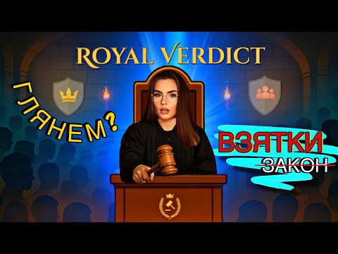 Видео: Глянем? | Royal Verdict — Темная правда суда в средневековье!
