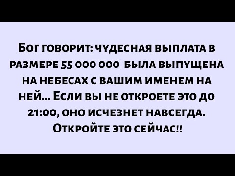 Видео: Бог говорит: «Чудо-платеж был выпущен для вас — откройте сейчас» _ Сегодняшнее послание Бога для вас