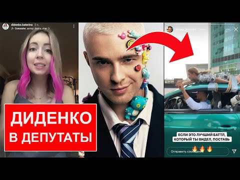 Видео: ЕГОР КРИД РУГАЕТСЯ С ВАЛЕЙ КАРНАВАЛ / ТИМАТИ НЕ ПОПАЛ В ФОРБС / ЕКАТЕРИНА ДИДЕНКО РАССТАЛАСЬ
