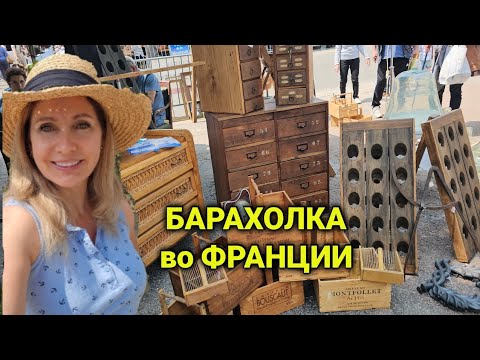 Видео: Брокант- барахолка во Франции после ЦЕНЗУРЫ | гаражные распродажи