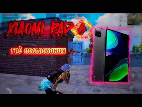 Видео: XIAOMI PAD 6 🔥 | ОПЫТ ИСПОЛЬЗОВАНИЯ🤠 | СТОИТ ЛИ БРАТЬ В 2024 - 2025?🤓 | ПЕРВЫЙ РОЛИК С ОЗВУЧКОЙ🥲