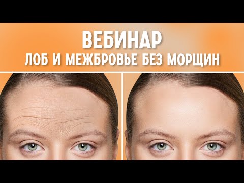 Видео: Убираем межбровку и морщины на лбу