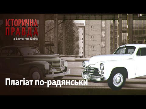 Видео: Історична правда з Вахтангом Кіпіані: Плагіат по-радянськи