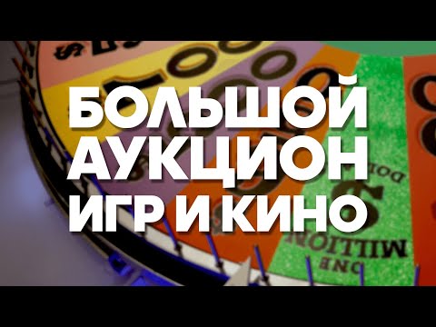 Видео: БОЛЬШОЙ АУКЦИОН ИГР И КИНО НА FILINOV'S PLACE