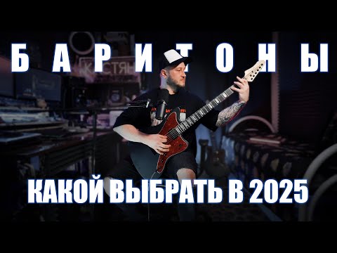 Видео: Какой баритон выбрать в 2025 | обзор Squier VI, V-Glorify , ARIA Pro II, HARLEY BENTON JA BARITONE