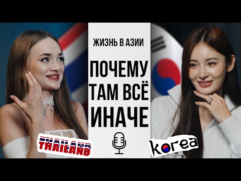Видео: Как 10 лет в Корее и год в Тайланде сломали наши представления о дружбе, честности и языке | Лана