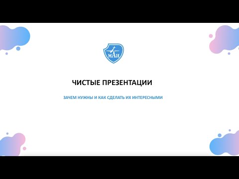 Видео: Как делать «чистые» презентации