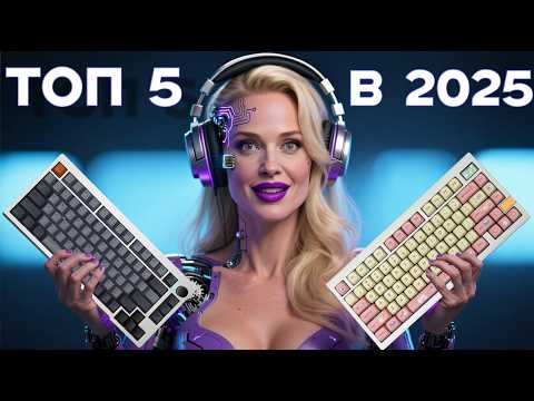 Видео: ТОП-5 механических клавиатур в 2025 году, которые стоит купить СЕЙЧАС