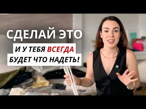 Видео: Как подготовить гардероб на осень? Разбор гардероба без сожалений