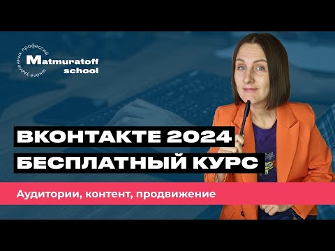 Видео: Контент ВКонтакте2024 - полный бесплатный экспресс-курс за 30 минут