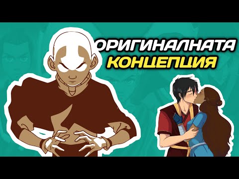 Видео: Как МОЖЕШЕ да изглежда АВАТАР: ЛЕГЕНДАТА ЗА АНГ?