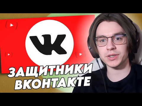 Видео: ШЕДШИЙ СМОТРИТ: ЗАЩИТНИКИ ВКОНТАКТЕ // Кель