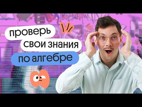Видео: Стресс-тест по алгебре | подготовка к ЕГЭ по математике в онлайн-школе Вебиум