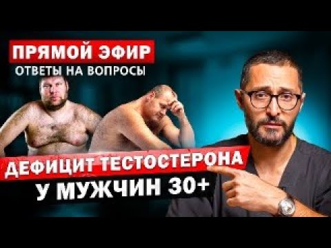 Видео: Причины дефицита тестостерона у мужчин 30+