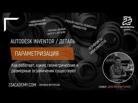 Видео: Autodesk Inventor / Эскиз / Параметризация