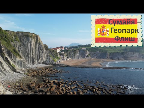 Видео: Испания: Сумайя — где снимали Игру престолов | Spanien: Zumaia – Original Game of Thrones Drehort