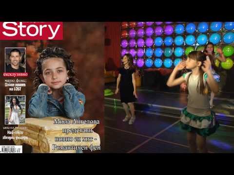 Видео: Мила Ангелова - Романтичен фен /I'm a super girl/ (official video) HD
