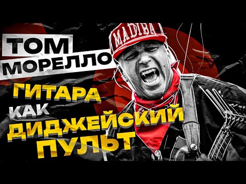 Видео: Как изобрести гитарный звук заново | Tom Morello