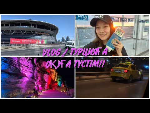 Видео: VLOG / ТУРЦИЯҒА ОҚУҒА ТҮСТІМ!!