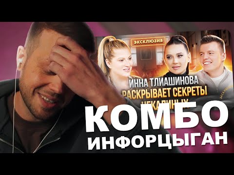 Видео: Рындыч смотрит: ВСЯ ПРАВДА О СЕМЬЕ ЧЕКАЛИНЫХ. КАКИЕ СЕКРЕТЫ ОНИ СКРЫВАЛИ? | Инна Тлиашинова и Лерчек