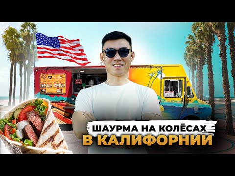 Видео: Владелец Фудтрака в США | Открыл бизнес спустя 4 года в Америке после пандемии и работы на траке