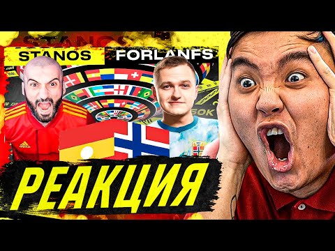 Видео: РЕАКЦИЯ НА СТАНОС VS ФОРЛАН - 5 ТУР (КУБОК ФИФЕРОВ 2021)