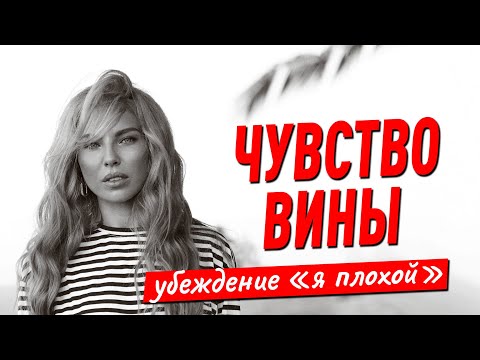 Видео: Чувство вины. Убеждение «я плохой»