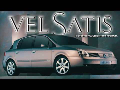 Видео: История Renault Vel Satis – всем Провалам ПРОВАЛ!