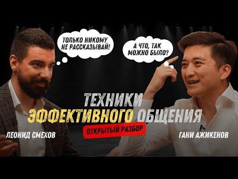 Видео: Леонид Смехов х Гани Ажикенов: открытый разбор техник эффективного общения