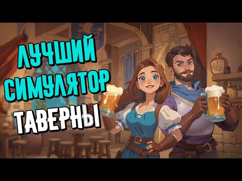 Видео: 100 ДНЕЙ ХАРДКОРА в Ale & Tale Tavern