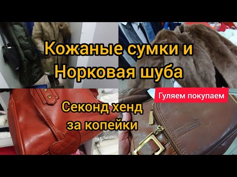 Видео: Нашла норковую шубу в секонд хенде 😀 Кожаные сумки Эти бренды  в первый раз вижу  Гуляем покупаем