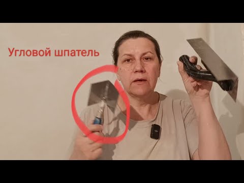 Видео: Как выровнять внутренний угол шпателем для угла
