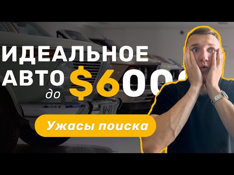 Видео: ИЩЕМ АВТО ДО 6000$-АВТОПОДБОР МИНСК