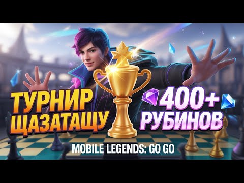 Видео: ТУРНИР ЩАЗАТАЩУ 💎 400+ РУБИНОВ | СМОГУ ЛИ ПРОЙТИ ДАЛЬШЕ?