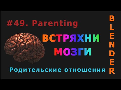 Видео: 49. Blender. Parenting Objects (Родительская связь)