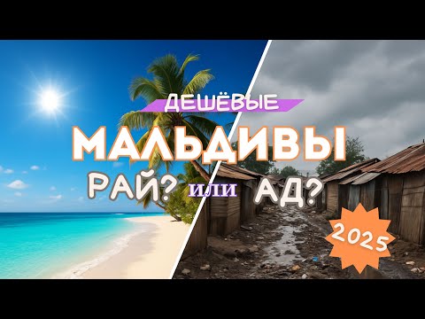 Видео: Дешевые Мальдивы-2025. Острова Укулхас, Расду, Фериду и всякое всякое! 4K