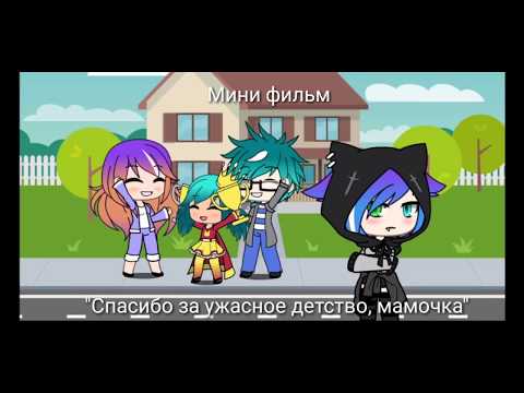 Видео: Мини фильм: "Спасибо за ужасное детство, мамочка"