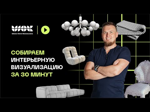 Видео: Реально ли сделать интерьерную визуализацию за 30 минут в 3D Max?