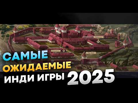 Видео: Лучшие инди игры 2025 года, которые вы не сможете пропустить