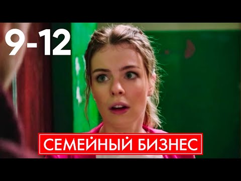 Видео: Семейный бизнес | Сезон 1 | Серия 9 - 12