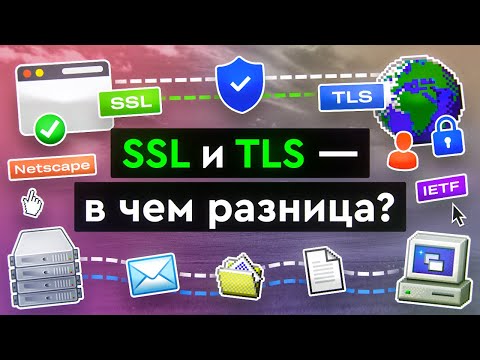 Видео: SSL и TLS - в чем разница?