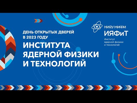 Видео: День открытых дверей Института ядерной физики и технологий 2023